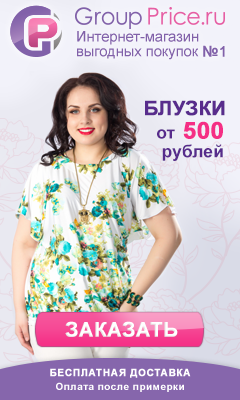 интернет магазин одежды groupprice. Groupprice интернет-магазин. Ru одежда интернет магазин. Group price интернет-магазин. сайт группрайс интернет магазин женской.