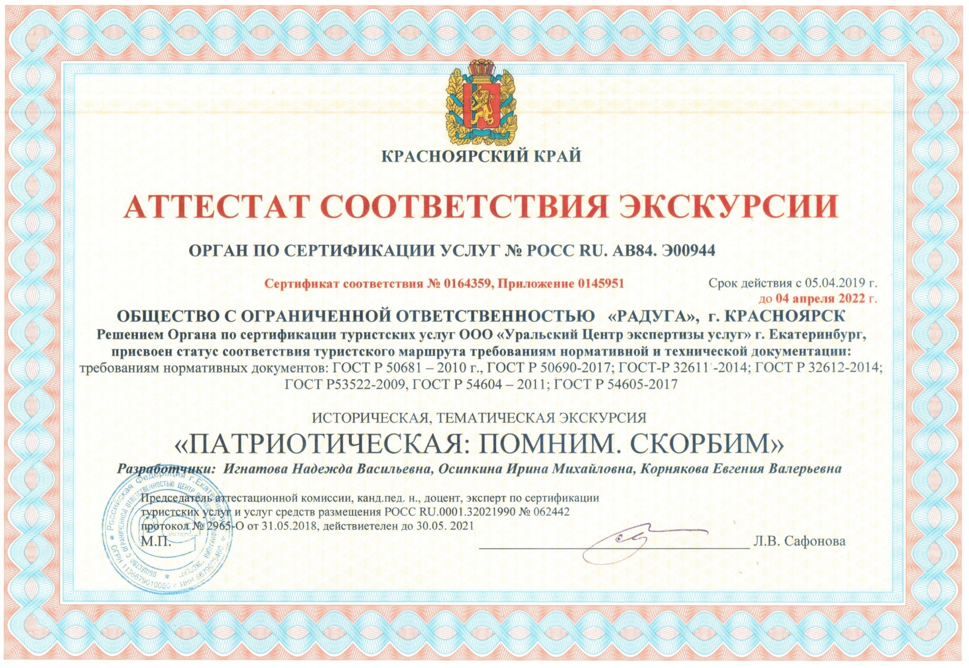 Туристическое обслуживание вид разрешенного. Сертификация туристских услуг. Сертификат туристских услуг. Сертификат соответствия туризм. Сертификат соответствия экскурсии.